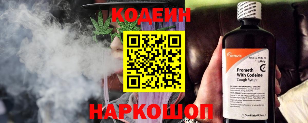 Codein напиток Lean (лин) Ростов Великий